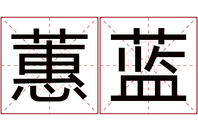 蕙蓝名字寓意