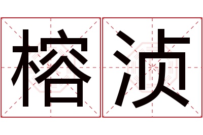 榕浈名字寓意