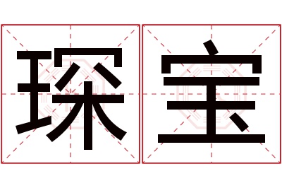 琛宝名字寓意