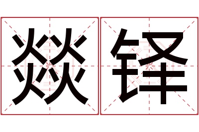 燚铎名字寓意