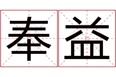 奉益名字寓意