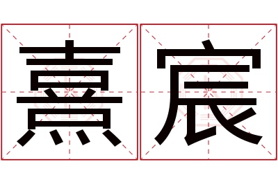 熹宸名字寓意