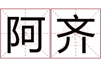 阿齐名字寓意