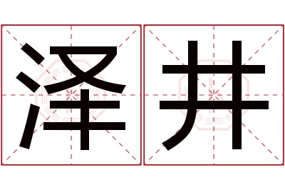 泽井名字寓意