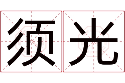 须光名字寓意 须光名字寓意