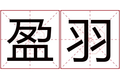 盈羽名字寓意