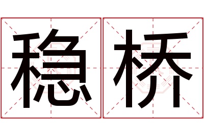 稳桥名字寓意