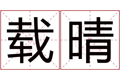 载晴名字寓意