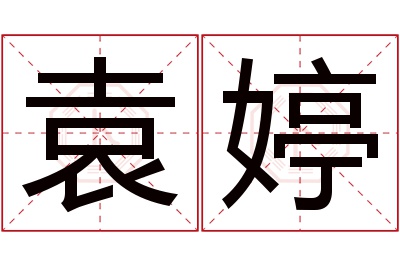 袁婷名字寓意