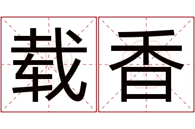 载香名字寓意