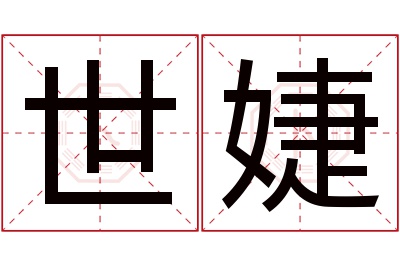 世婕名字寓意