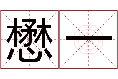 懋一名字寓意