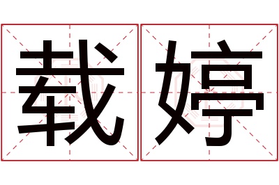 载婷名字寓意