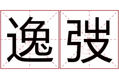 逸弢名字寓意
