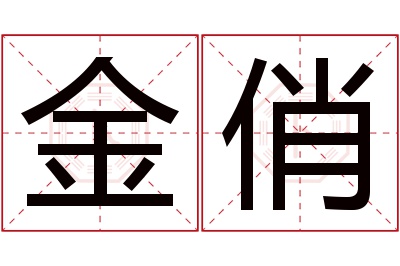 金俏名字寓意