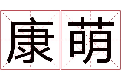 康萌名字寓意