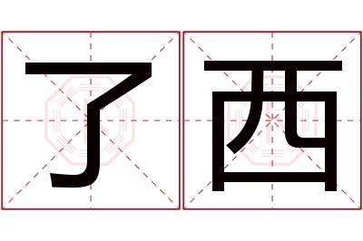 了西名字寓意