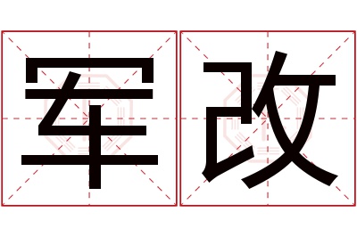 军改名字寓意