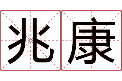 兆康名字寓意