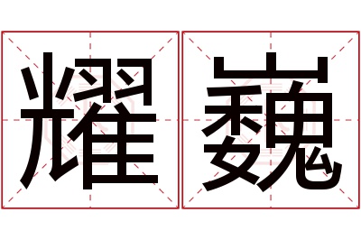 耀巍名字寓意 耀巍名字寓意