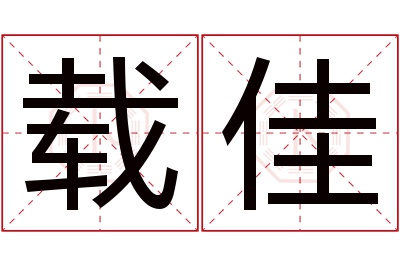 载佳名字寓意