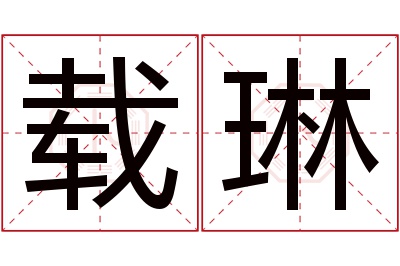 载琳名字寓意