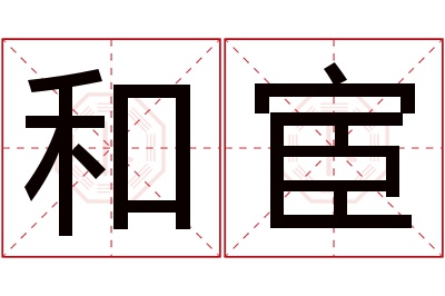和宦名字寓意 和宦名字寓意