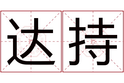 达持名字寓意