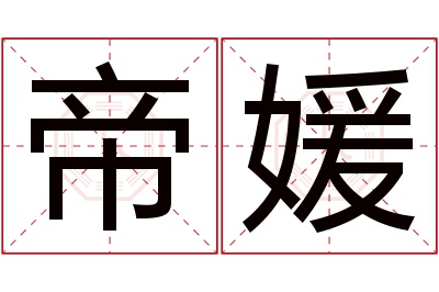 帝媛名字寓意