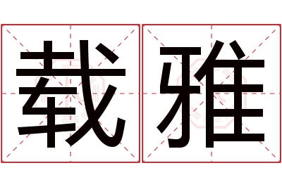 载雅名字寓意