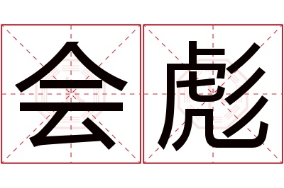 会彪名字寓意