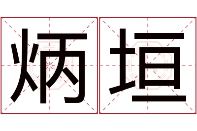 炳垣名字寓意