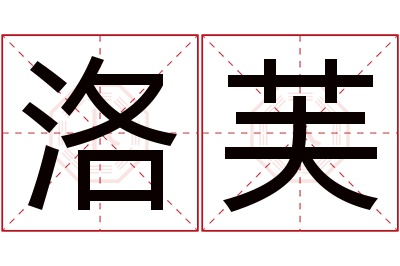 洛芙名字寓意