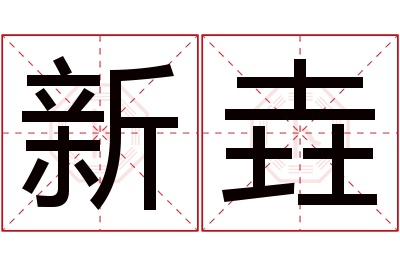 新垚名字寓意