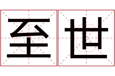 至世名字寓意