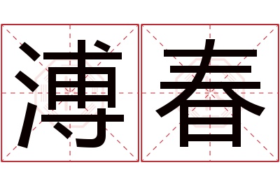 溥春名字寓意