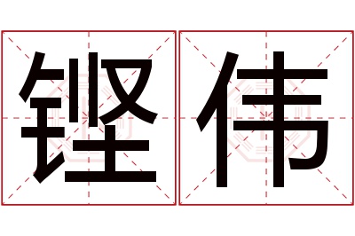 铿伟名字寓意