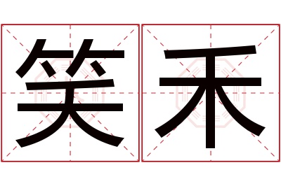 笑禾名字寓意