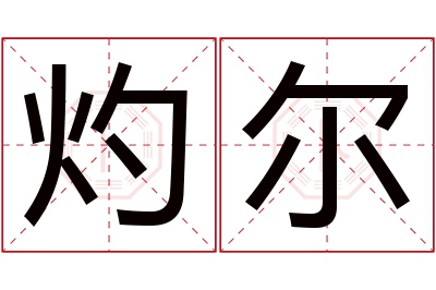 灼尔名字寓意