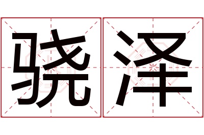 骁泽名字寓意