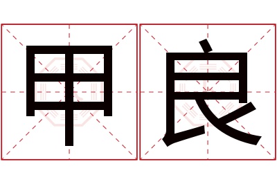 甲良名字寓意