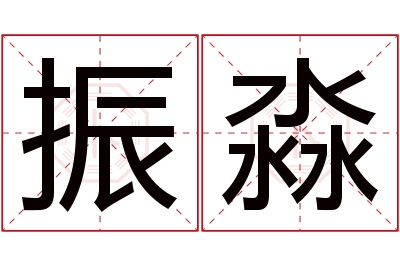 振淼名字寓意