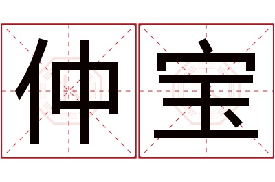 仲宝名字寓意