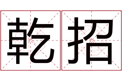 乾招名字寓意