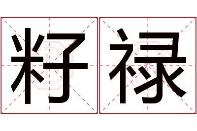 籽禄名字寓意