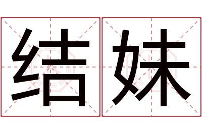 结妹名字寓意 结妹名字寓意