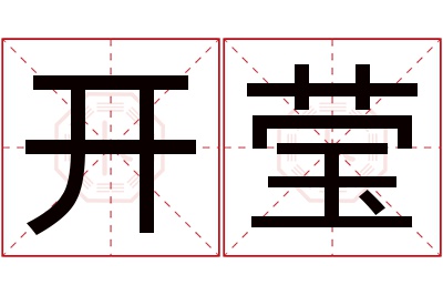 开莹名字寓意