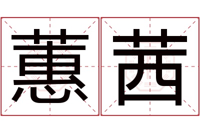 蕙茜名字寓意 蕙茜名字寓意