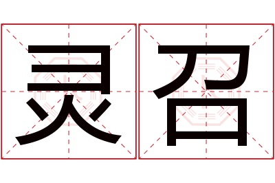 灵召名字寓意 灵召名字寓意