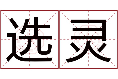 选灵名字寓意 选灵名字寓意